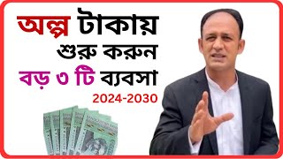 অল্প পুজিতে তিনটা সেরা ব্যবস্যা  Low Invest Business ideas 2024  How start Business 2024  Rich [upl. by Enelhtac]