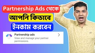 Partnership Ads থেকে আপনি কিভাবে ইনকাম করবেন  Facebook Partnership Ads New Tool [upl. by Yerkovich]