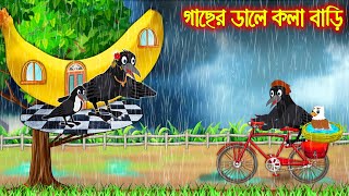 গাছের ডালে কলা বাড়ি  Gacher Dale Kola Bari Bangla Cartoon  Thakurmar Jhuli  Pakhir Golpo [upl. by Lukin844]