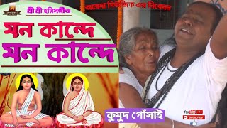 MON KANDE  মন কান্দে মন কান্দে  হরিচাঁদ ঠাকুরের গান  কুমুদ গোঁসাই [upl. by Anaehr]