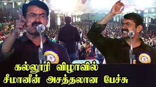 பாட்டு பாடிய Seeman ஆட்டம் போட்ட கல்லூரி மாணவிகள் seeman latest speech Seeman Song Seeman Speech [upl. by Erimahs517]