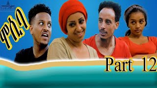 New eritrean sitcom 2021Mosiba part 12 ሞሲባ ተከታታሊት ሲቲኮም 12ክፋል [upl. by Devondra]