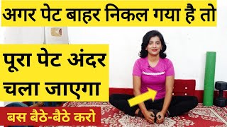 बैठे बैठे घटाएं पूरा पेट  Easy Exercises to Lose Belly Fat  motapa kam karne ki exercise  Pet [upl. by Atla]