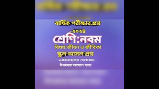 ৯ম শ্রেণি জীবন ওজীবিকা বার্ষিকপরীক্ষা স্কুল প্রশ্ন ২০২৪Class 9 Jibon O Jibika Annual Exam Question [upl. by Nylisoj]