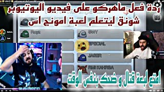 ردة فعل ماهركو على فيديو اليوتيوبر شونق ليتعلم لعبة امونج اس امتع لبعة قتال وضحك بنفس الوقت😱 [upl. by Essenaj]