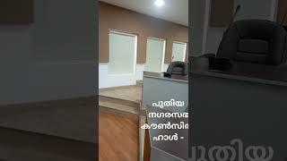 തലശ്ശേരി നഗര സഭ പുതിയ കൗൺസിൽ ഹാൾ [upl. by Eerrehs]