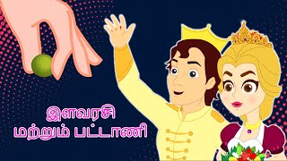 இளவரசி மற்றும் பட்டாணி Princess And The Pea  Fairy Tales In Tamil  Tamil Story For Children [upl. by Krefetz]