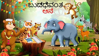 ಬುದ್ಧಿವಂತ ಆನೆ  Kannada Stories  Kannada Kathegalu  Chintu TV  Kathegalu  Chintu Tv Kannada [upl. by Sel]