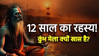 Aakhir 12 Saal Par Hi Kyun Lagta Hai Kumbh Mela  Sanatan Ka Sabse Bada Rahasya [upl. by Prudy]