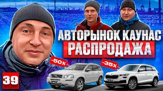 😱Авторынок Каунас новогодняя распродажа 🔥🔥 [upl. by Assitruc484]