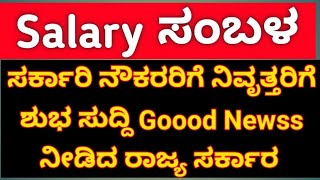 salary ಸರ್ಕಾರಿ ನೌಕರರಿಗೆ ನಿವೃತ್ತ ನೌಕರರಿಗೆ ಶುಭ ಸುದ್ದಿ Goood Newss ಬಾಕಿ ಇರುವ ಭತ್ಯೆ ಬಗ್ಗೆ ಸರ್ಕಾರದ ಆದೇಶ [upl. by Nairad]