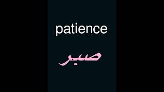 Learn English Patience words meaning pronunciation Urdu easy Englishnew fun english urdu [upl. by Ardnaeel379]