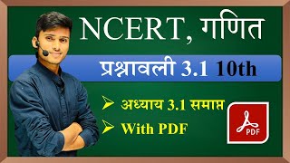 prashnawali 31 class 10th Ncert class 10th math exercise 31 full solution  math by pankaj sir [upl. by Ecinhoj363]