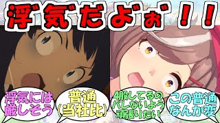 『普通のウマ娘中央上澄み基準』に対するみんなの反応【ウマ娘プリティーダービー】 [upl. by Aciruam]