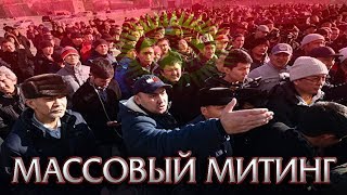 МАССОВЫЙ МИТИНГ В ЦЕНТРЕ БИШКЕКА 2019 [upl. by Dyna]