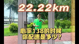 心率在138的时候，你的配速是多少？ [upl. by Chappell]