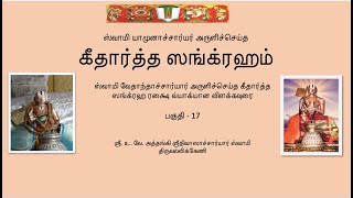 கீதார்த்த ஸங்க்ரஹம் பகுதி 17  Githartha Sangraham  part  17 [upl. by Arias]