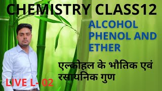 L  2  अल्कोहल के भौतिक और रासायनिक गुण  alcohol phenol and Ether  chapter 07 [upl. by Grove]