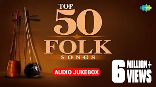 Top 50 Bengali Folk Songs  ৫০টি সেরা বাঙলা লোক সঙ্গীত  Audio Jukebox [upl. by Renckens]