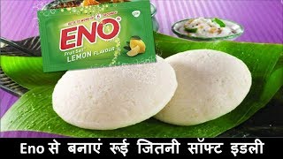 ENO से बनाइये रोई जितनी सॉफ्ट मसाला भरवा इडली  massala stuffed idli recipe [upl. by Jilli]