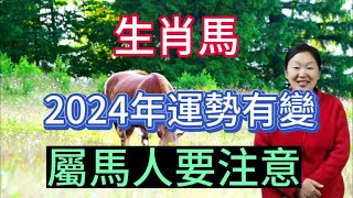 2024年很特殊！生肖馬運勢大變！屬馬人2024年運勢運程大揭秘！生肖馬2024年運勢解析！屬相馬必看！ [upl. by Svend829]