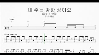 피아워십내 주는 강한 성이요 찬송가 585장  드럼악보 [upl. by Spalla]