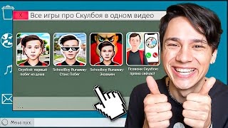 Я ПРОШЕЛ ВСЕ ИГРЫ ПРО СКУЛБОЯ И ТЕПЕРЬ Я АНДРЮШКА [upl. by Gasper]