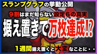 【アイムジャグラー設定６】1週間据え置くとグラフはどうなる？〜現役店長のジャグラー専門チャンネル〜 [upl. by Reichel]