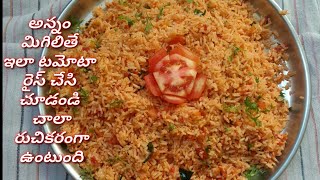 Tomato Rice RecipeQuick And Easy Tomato Rice In Telugu [upl. by Lorita]