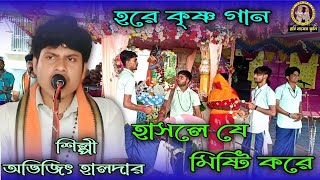 হাসলে যে মিষ্টি করে। hasle je mishti kore Abhijeet Hare Krishna gaan abhijit Hare Krishna song [upl. by Askari]