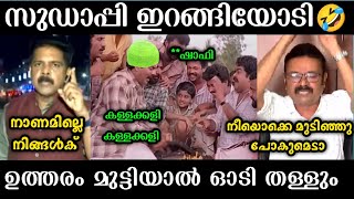 സുടാപ്പി ഓടിയ വഴിയിൽ ഇനി പുല്ല് പോലും മുളയ്ക്കില്ല mallutrollmedia trollmalayalam latesttroll [upl. by Atnima]