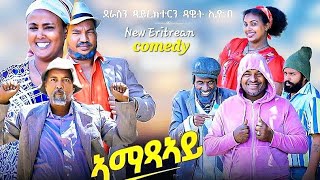 Dawit Eyob Comedy 2023 ኣማጽኣይ Amatsay [upl. by Darej]