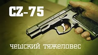 CZ75 • Чешский Тяжеловес [upl. by Herahab]