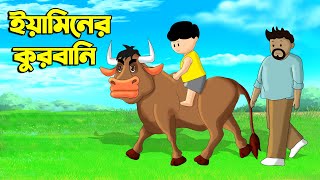 ইয়ামিনের কুরবানি  Samima Sraboni Cartoon  Yamin New Cartoon  YAMIN  SAMBA  Bangla Cartoon Fairy [upl. by Anehsat571]