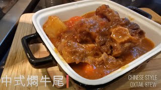 零失敗 中式燜牛尾 Chinese Style Oxtail Stew [upl. by Locin53]