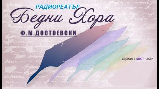 Бедни хора 1 част  радиотеатър по Ф М Достоевски [upl. by Bowerman]