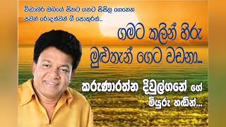 Gamata kalin hiruKarunarathna Diwulgane ගමට කලින් හිරු මුළුතැන්ගෙට වඩනාකරුණාරත්න දිවුල්ගනේ [upl. by Camilia]