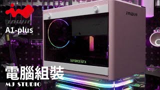 『MJ Studio』InWin A1plus 粉紅限定版 電腦組裝 [upl. by Allisan965]