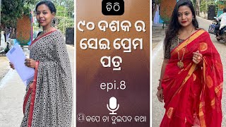 90 ଦଶକ ର ସେଇ ପ୍ରେମ ପତ୍ର  Kape cha dui pada katha ☕️ odia youtuber [upl. by Vaish]