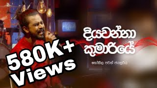 Diyawanna Kumariye Sinhala Song  දියවන්නා කුමාරියේ  By Kokila Pawan Jayasooriya  KOKILA PAWAN [upl. by Delores]