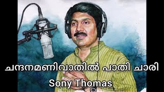 Chandhana manivadhil  super hit song  Sony Thomas  Sonys Songs World [upl. by Kerrison]