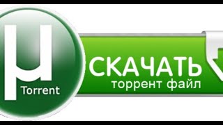 Где скачать и Как установить ТОРРЕНТ 2023 БЕСПЛАТНО [upl. by Eenoj]