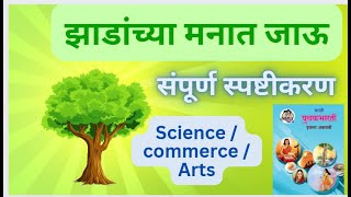 झाडांच्या मनात जाऊ 11th std मराठी कविता 4 zadanchya manat jau class 11 Marathi Kavita [upl. by Bortman]