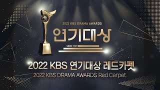 FULL 2022 KBS 연기대상 레드카펫 생중계 🏆  2022 KBS Drama Awards Red Carpet [upl. by Femi322]