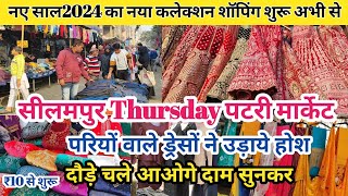 परियों वाले ड्रेसों ने उड़ाये होश  seelampur market delhi  seelampur thursday patri market delhi [upl. by Kendy]