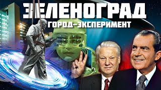 Зеленоград — Эксперимент над городом удался или нет [upl. by Scharaga573]