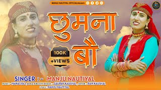 Chumna Bau  Latest jonpuri Garhwali Song 2023  Manju Nautiyal  Manju Nautiyal Official [upl. by Adin]