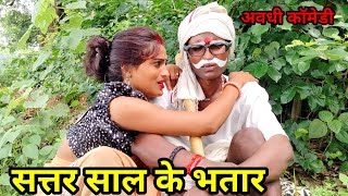 सत्तर साल के भतार  Sattar Sal Ke Bhatar  देहाती कॉमेडी विडिओ jitudehaticomedy trendingvideo [upl. by Orgel]