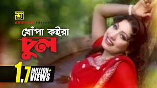 Khopa Koira Chul  খোপা কইরা চুল  HD  Silvi  Baby Naznin  Bolona Kobul  Anupam [upl. by Chrisy]