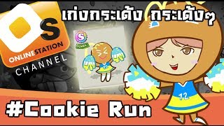 Cookie Run สับตีนแตกแดรกเยลลี่ เชียร์ลีดเดอร์เก่งกระเด้ง [upl. by Azerila142]